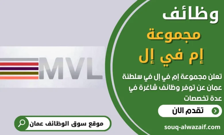 فرص عمل في مجموعة إم في إل في عمان