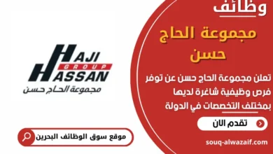 فرص عمل شاغرة في مجموعة الحاج حسن في البحرين