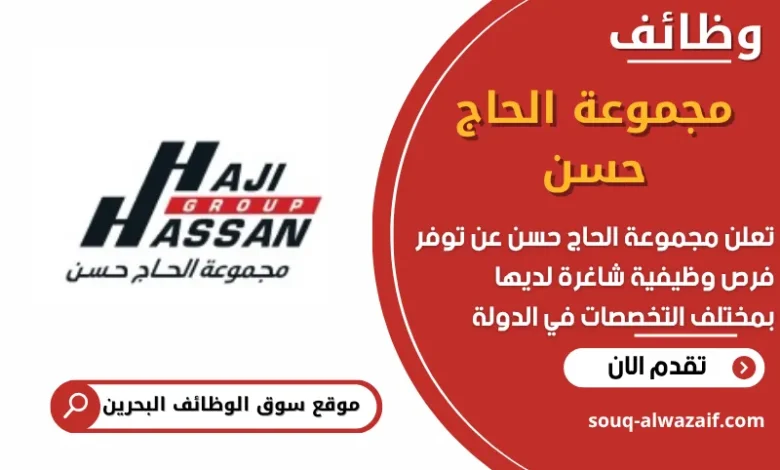 فرص عمل شاغرة في مجموعة الحاج حسن في البحرين