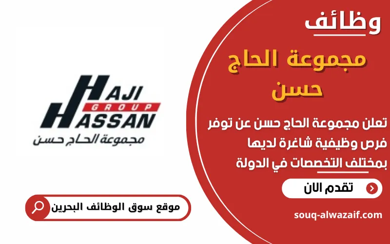 تعلن مجموعة الحاج حسن في البحرين عن فتح باب التقديم للوظائف الشاغرة في القطاع الصناعي