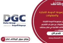 وظائف مجموعة الدوحة للتجارة والمقاولات في قطر