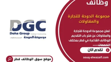 وظائف مجموعة الدوحة للتجارة والمقاولات في قطر