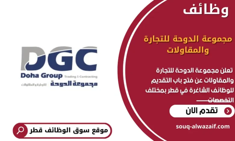 وظائف مجموعة الدوحة للتجارة والمقاولات في قطر