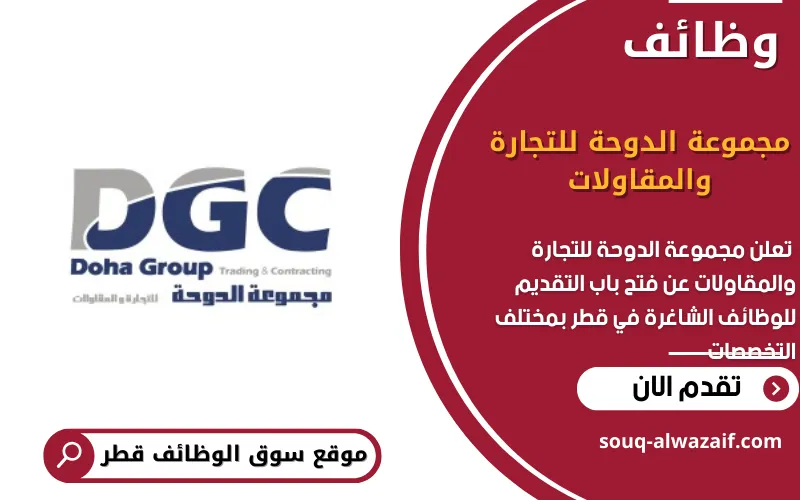 تعلن مجموعة الدوحة للتجارة والمقاولات عن 10 وظائف شاغرة في قطر