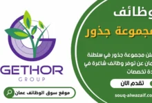 فرص عمل في مجموعة جذور في عمان