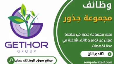 فرص عمل في مجموعة جذور في عمان