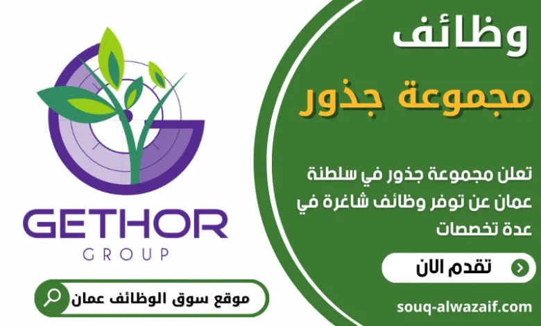 فرص عمل في مجموعة جذور في عمان