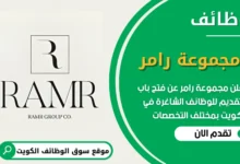 فرص عمل شاغرة في مجموعة رامر في الكويت