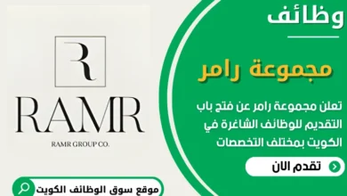 فرص عمل شاغرة في مجموعة رامر في الكويت