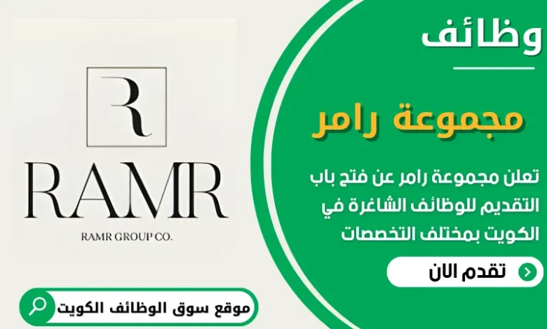 فرص عمل شاغرة في مجموعة رامر في الكويت
