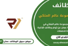 وظائف مجموعة عالم الملكي في عمان_