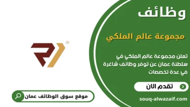 وظائف مجموعة عالم الملكي في عمان_