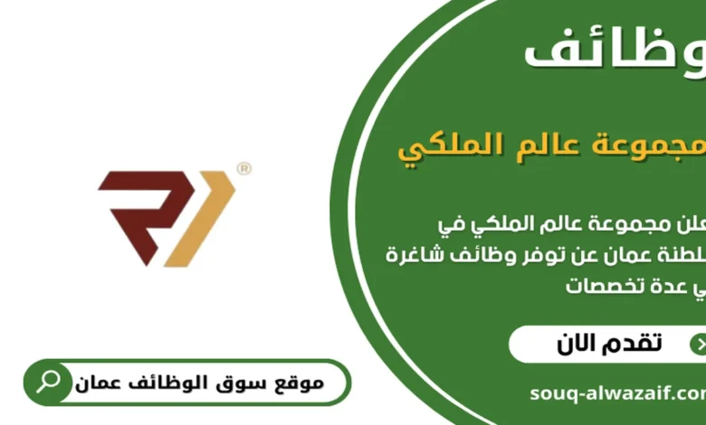 وظائف مجموعة عالم الملكي في عمان_