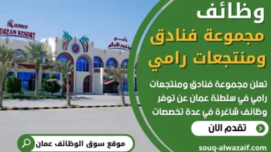 فرص عمل في مجموعة فنادق ومنتجعات رامي في عمان