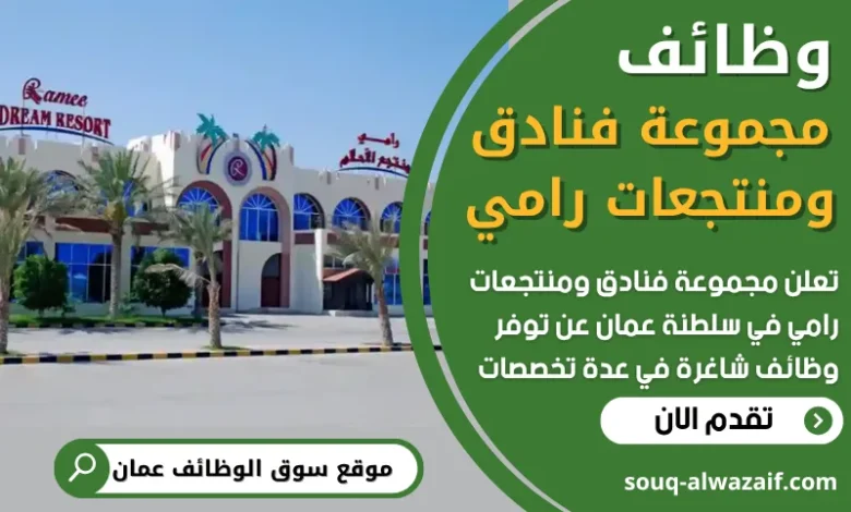 فرص عمل في مجموعة فنادق ومنتجعات رامي في عمان