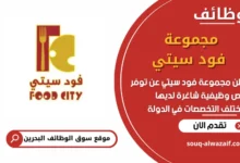 فرص عمل في مجموعة فود سيتي في البحرين