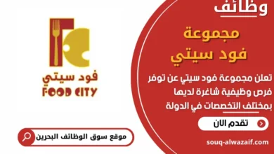 فرص عمل في مجموعة فود سيتي في البحرين