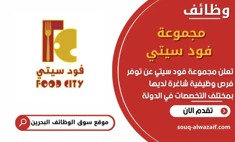 فرص عمل في مجموعة فود سيتي في البحرين