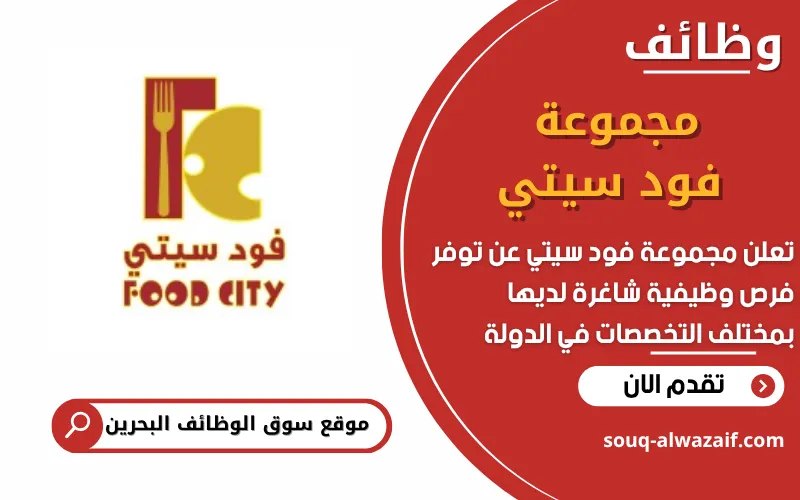 تعلن مجموعة فود سيتي في البحرين عن فتح باب التقديم للوظائف الشاغرة في قطاع المطاعم والضيافة