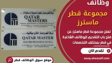 فرص عمل في مجموعة قطر ماسترز في قطر