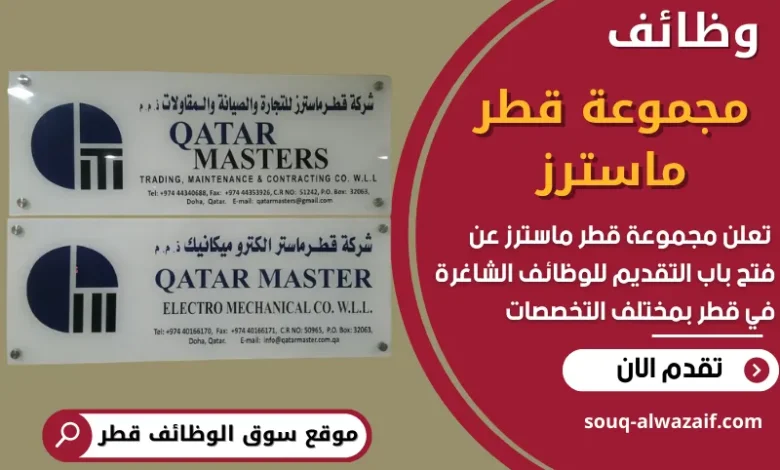 فرص عمل في مجموعة قطر ماسترز في قطر