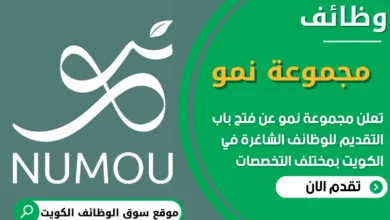 فرص عمل في مجموعة نمو في الكويت