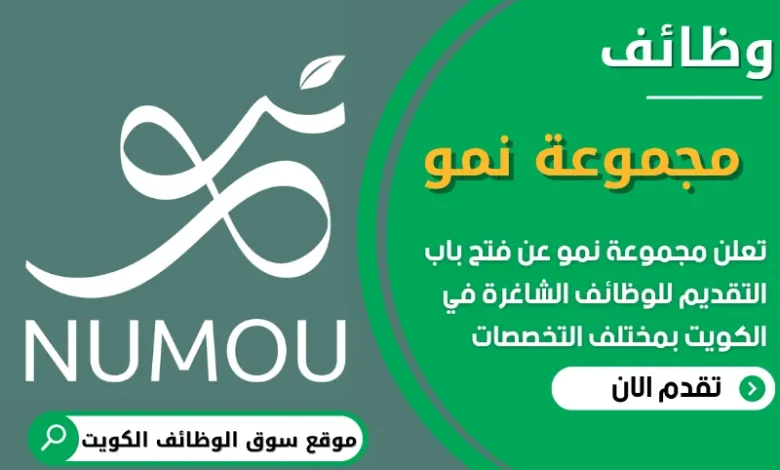 فرص عمل في مجموعة نمو في الكويت