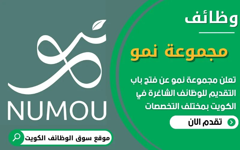 تعلن مجموعة نمو في الكويت عن يوم توظيف مفتوح لعدة وظائف صناعية