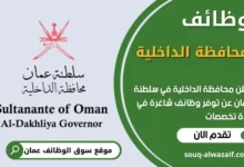 فرص عمل في محافظة الداخلية في عمان