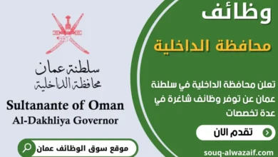 فرص عمل في محافظة الداخلية في عمان