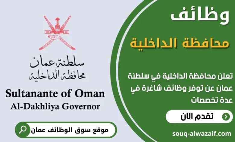 فرص عمل في محافظة الداخلية في عمان