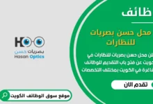 وظائف محل حسن بصريات للنظارات في الكويت