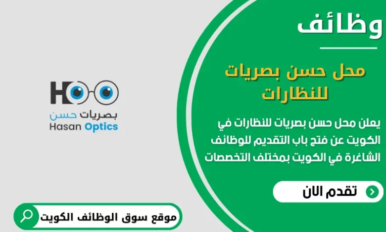 وظائف محل حسن بصريات للنظارات في الكويت