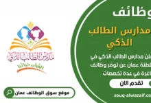 وظائف مدارس الطالب الذكي في عمان