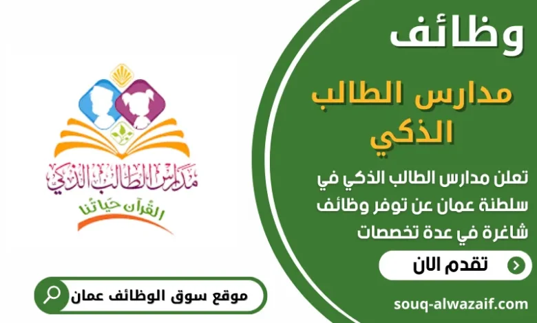 وظائف مدارس الطالب الذكي في عمان