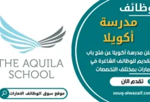 فرص عمل في مدرسة أكويلا في الامارات