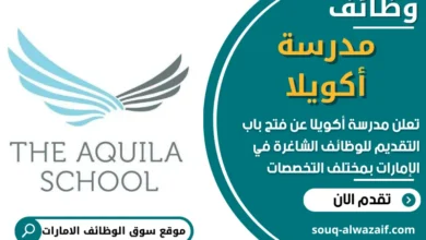 فرص عمل في مدرسة أكويلا في الامارات