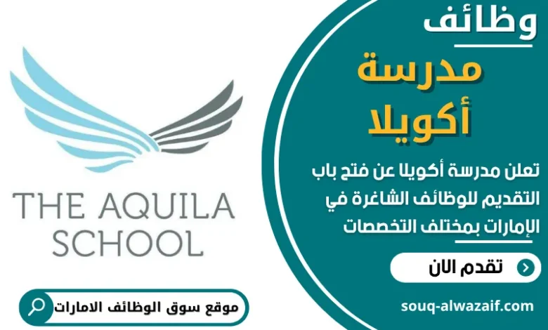 فرص عمل في مدرسة أكويلا في الامارات