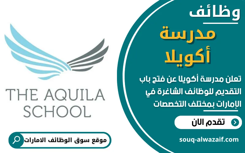 تعلن مدرسة أكويلا في الإمارات عن فتح باب التقديم للوظائف التعليمية المميزة