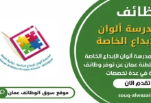 وظائف مدرسة ألوان الإبداع الخاصة في عمان_