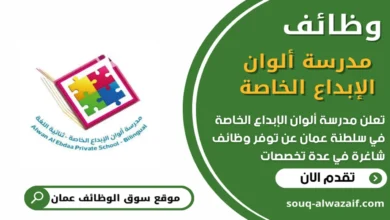 وظائف مدرسة ألوان الإبداع الخاصة في عمان_