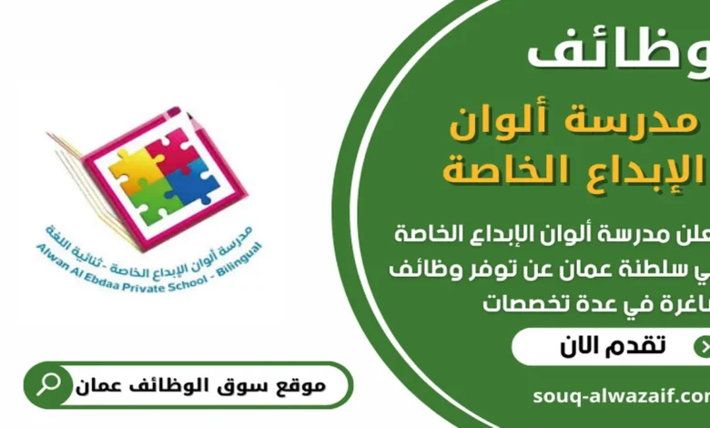 وظائف مدرسة ألوان الإبداع الخاصة في عمان_