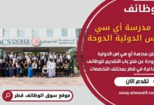 فرص عمل شاغرة في مدرسة أي سي إس الدولية الدوحة في قطر