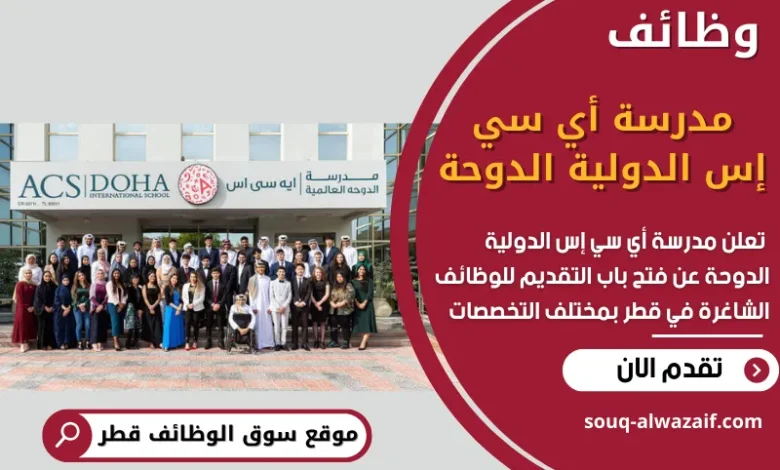 فرص عمل شاغرة في مدرسة أي سي إس الدولية الدوحة في قطر