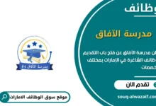 وظائف مدرسة الآفاق في الامارات