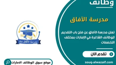 وظائف مدرسة الآفاق في الامارات