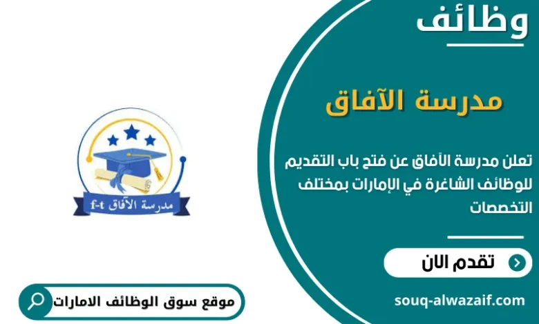 وظائف مدرسة الآفاق في الامارات