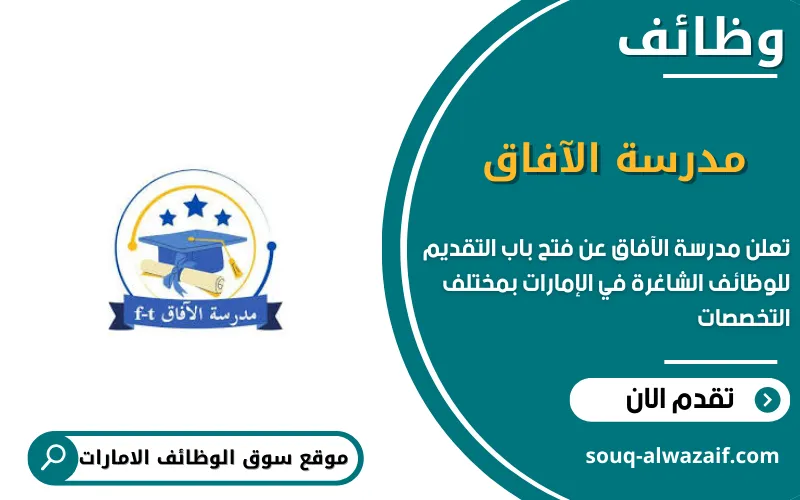 تعلن مدرسة الآفاق عن وظائف شاغرة في الامارات