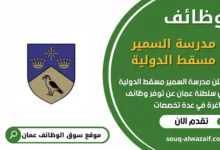 وظائف مدرسة السمير مسقط الدولية في عمان