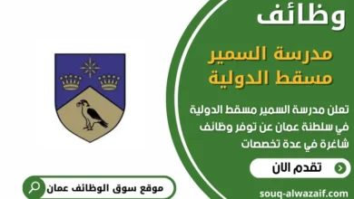 وظائف مدرسة السمير مسقط الدولية في عمان